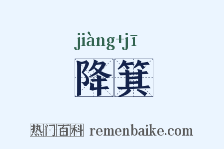 降箕是什么意思的图片